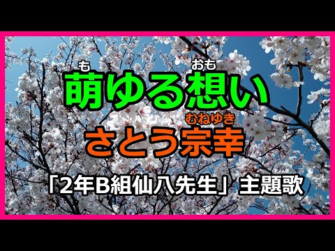 【萌ゆる想い】さとう宗幸「2年B組仙八先生」主題歌
