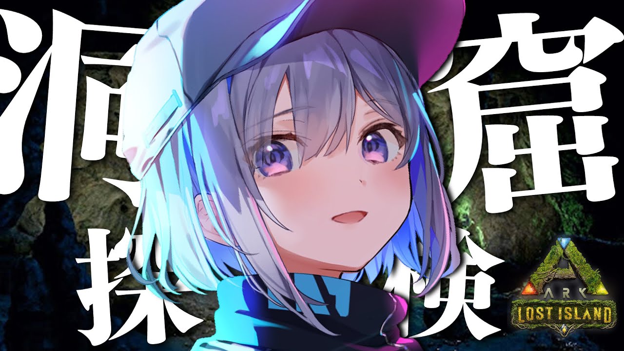 【ARK】未知の洞窟探検なのだ！！！【天音かなた/ホロライブ】