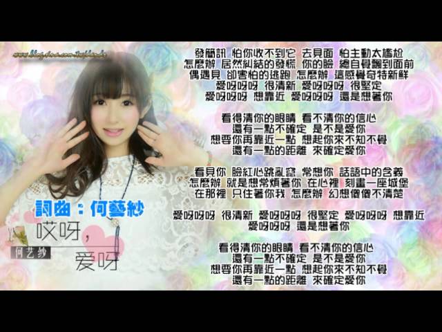 何藝紗-哎呀 愛呀 bekijken op YouTube 何藝紗-哎呀 愛呀 bekijken op YouTube