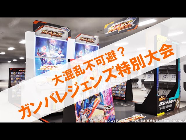 大混乱不可避】 ガンバレジェンズ 特別大会開催！！ 一体何人集まる