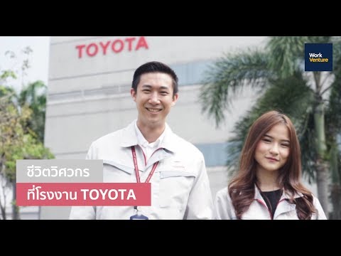 ชีวิตวิศวกรในโรงงาน Toyota