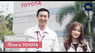 ชีวิตวิศวกรในโรงงาน Toyota