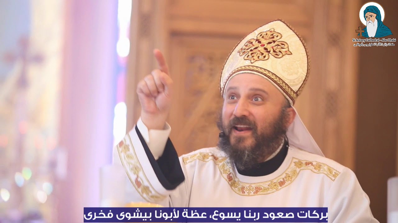 بركات صعود ربنا يسوع، عظة لأبونا بيشوى فخرى