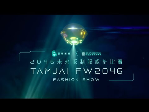 【譚仔 x HKDI】2046未來版制服設計比賽Fashion Show