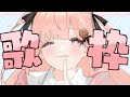 【顔出し】一応歌い手なので歌う【佐藤希】