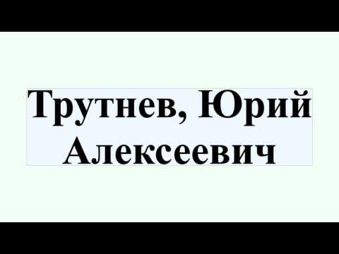 Трутнев, Юрий Алексеевич