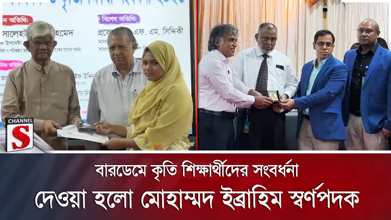 বারডেমে কৃতি শিক্ষার্থীদের সংবর্ধনা; দেওয়া হলো মোহাম্মদ ইব্রাহিম স্বর্ণপদক | Channel S News