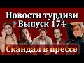 Новости турдизи. Выпуск 174