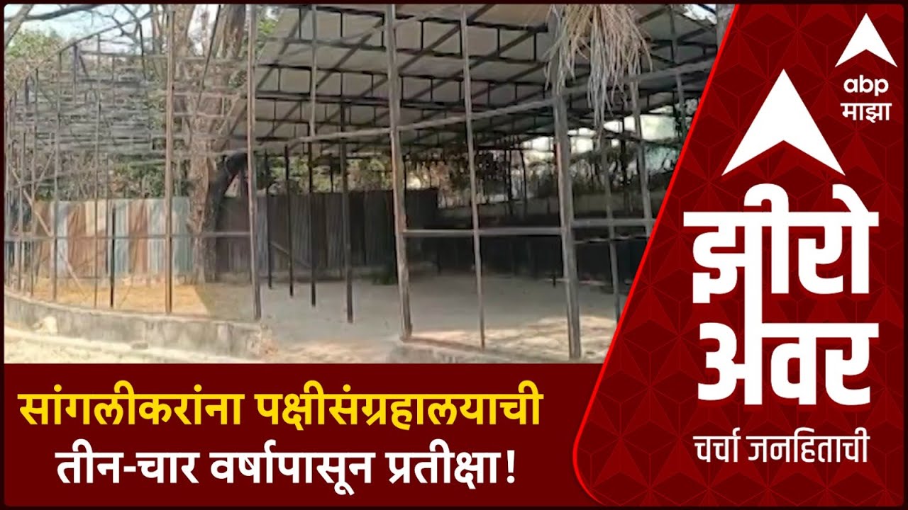 Zero Hour Sangli Mahapalika Mahamudde | सांगलीकरांना पक्षीसंग्रहालयाची तीन-चार वर्षापासून प्रतीक्षा
