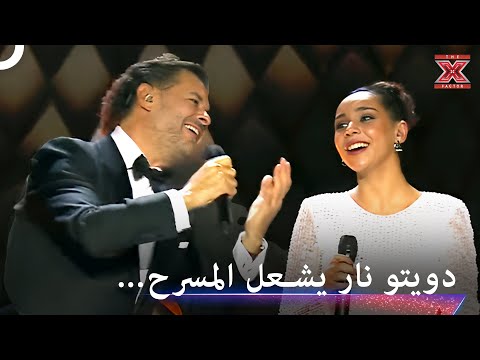 ولعوها بدويتو نار ولا اروع اكس فاكتور الموسم 1