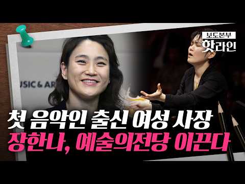 [핫라인] 예술의전당 사장에 43세 장한나···첫 여성 및 최연소 수장