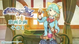 『シャリーのアトリエ』動画企画 バトル編