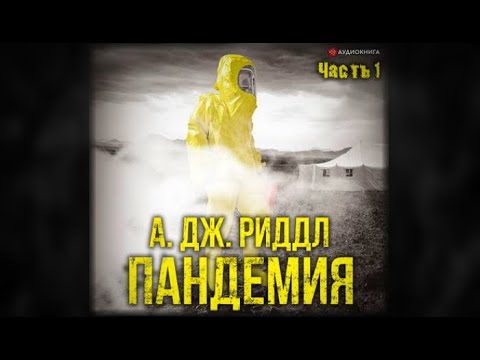 Пандемия | Дж. Риддл (аудиокнига)