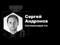Сергей Андронов — Систематизируй это