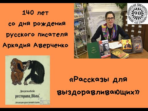 "Рассказы для выздоравливающих" Аркадий Аверченко