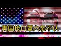 ✖美国抢口罩六亲不认。各州之间一片混乱。美国撤侨。中国复工复产。英国青年烧5G基站。