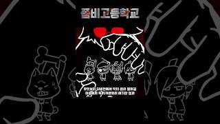 【좀비고】수영부가 무조건 베드엔딩인 이유
