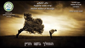 סורת אל-פאתחה בתרגום לעברית - Surah Al-Fatihah HEB - سورة الفاتحة