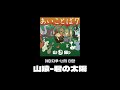 山猿 君の太陽 야마자루 너의 태양