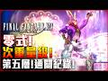 【FF14】次重量級! 零式第五層! M5S! 通關紀錄! 武僧視角! - 莎皮塞維爾