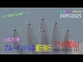 EXPO2025大阪・関西万博ブルーインパルス展示飛行「ライブ配信」 2025.7.12（土）