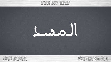 111 HD القرآن سورة المسد ورش القارئ محمد الكنتاوي