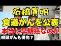 【石橋貴明】早期食道がんの真実とは 余命、治療、症状