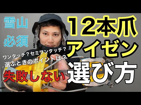 Snowy mountain climbing] Explaining how to choose 12-spike