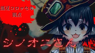【マーダーミステリー】シノオニさん【黒豆こそッセオ視点】※ネタバレ注意