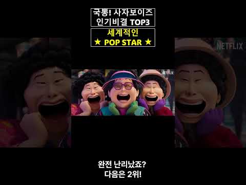 국뽕! 사자보이즈 인기비결 TOP3. 인기있는 아이돌 영상을 추구하며, 세상을 즐겁게하는 창조입니다. #이슈 #지식 #연애 #뉴진스 #blackpink #드라마 #영화 #kpop
