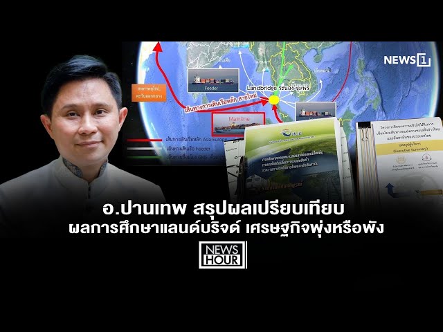 อ.ปานเทพ สรุปผลเปรียบเทียบผลการศึกษาแลนด์บริจด์ เศรษฐกิจพุ่งหรือพัง : News Hour 05-05-68