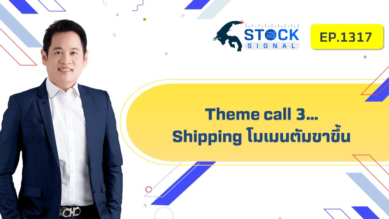 EP.1,317 Theme call 3…. Shipping โมเมนตัมขาขึ้น StockSignal​​​​​​​​ (18-09-23)
