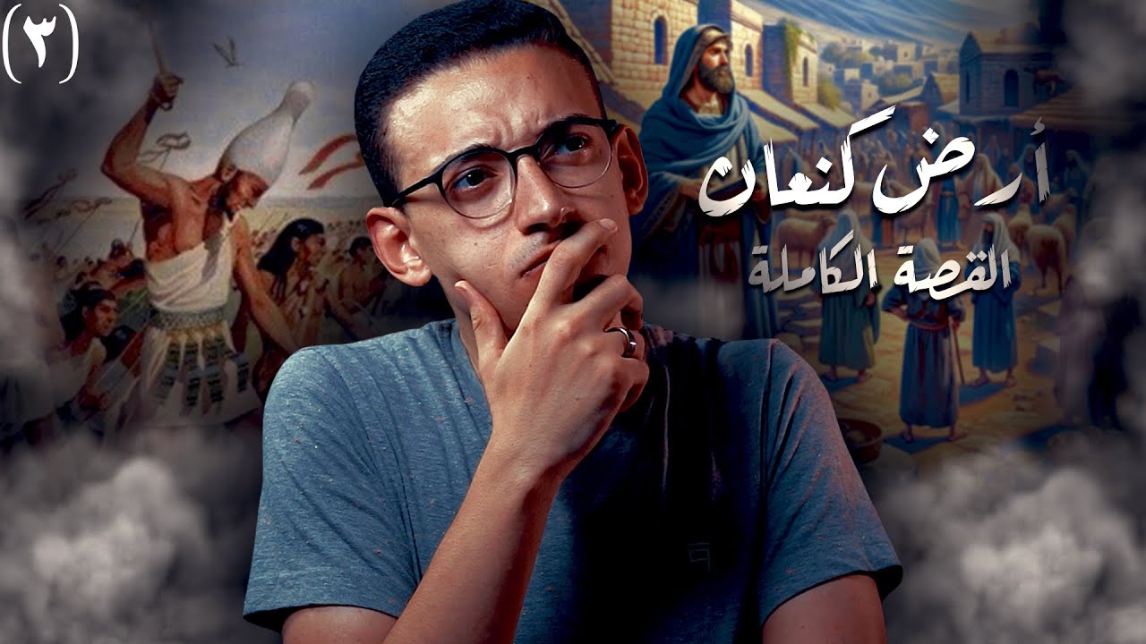 أرض كنعان I تاريخ الكنعانيين كاملا من البداية الى النهاية