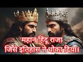 The unfortunate King / Jai Chand / #prithviraj #hindistories