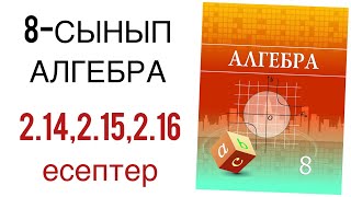 картинка: 8 сынып алгебра 2.14,2.15,2.16 есептер