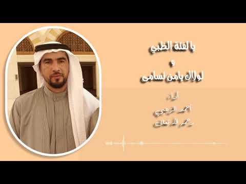 يا لفتة الظبي - أحمد الزعبي رحمه الله تعالى