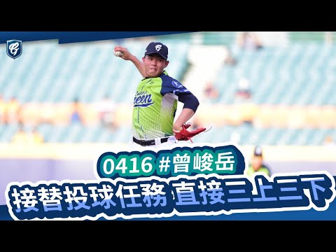 04/16 #曾峻岳 接替投球任務 直接三上三下