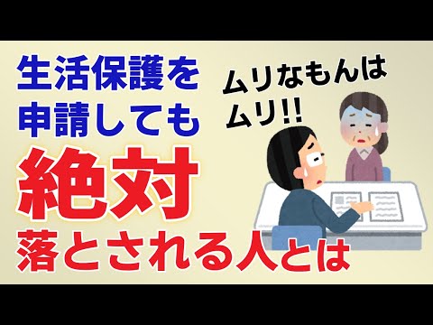 生活保護の条件ってちゃんと知ってる？生活保護申請で落とされる人はこんな人！