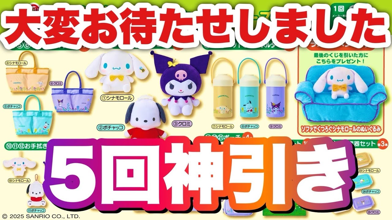 サンリオ】【一番くじ】サンリオキャラクターズ当たりくじ五回勝負