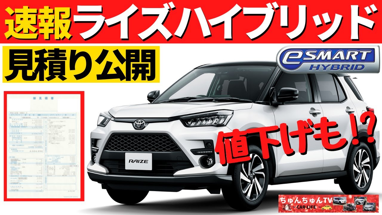 速報】ライズハイブリッド見積り公開！～なんとガソリン車は値下げ 