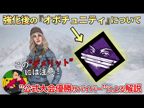 【DBD】『オポチュニティ』使うならこれだけは注意して！【らすたまお切り抜き】