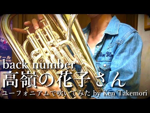 高嶺の花子さん / back number【ユーフォニアムで吹いてみた】