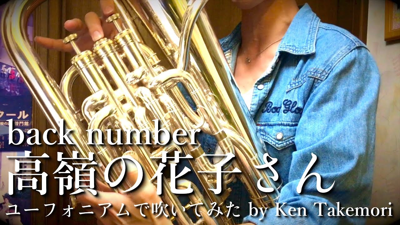 高嶺の花子さん Back Number ユーフォニアムで吹いてみた Youtube