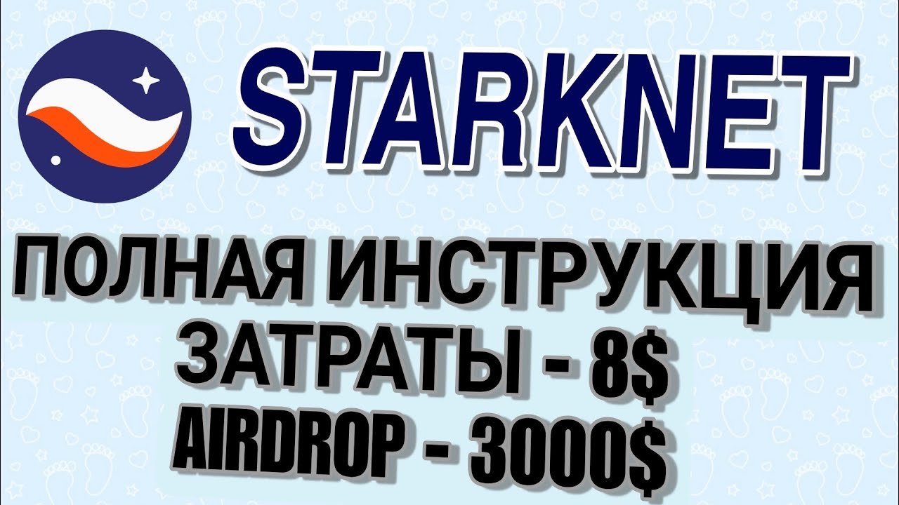 StarkNet ПОЛНЫЙ ГАЙД. ЗАТРАТЫ ✅8💲✅❗ ДРОП 3000💲