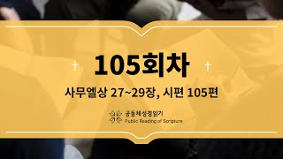 공동체 성경읽기_23년 4월 15일_105일차(삼상 27-29, 시 105)