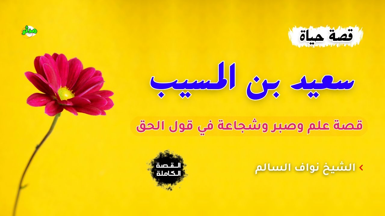 القصة الكاملة قصة سعيد بن المسيب الشيخ نواف السالم