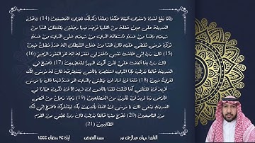 صلاة التراويح ليلة ٢٤ رمضان ١٤٤٤ من سورة القصص | القارئ/ مروان عبدالرحمن نور