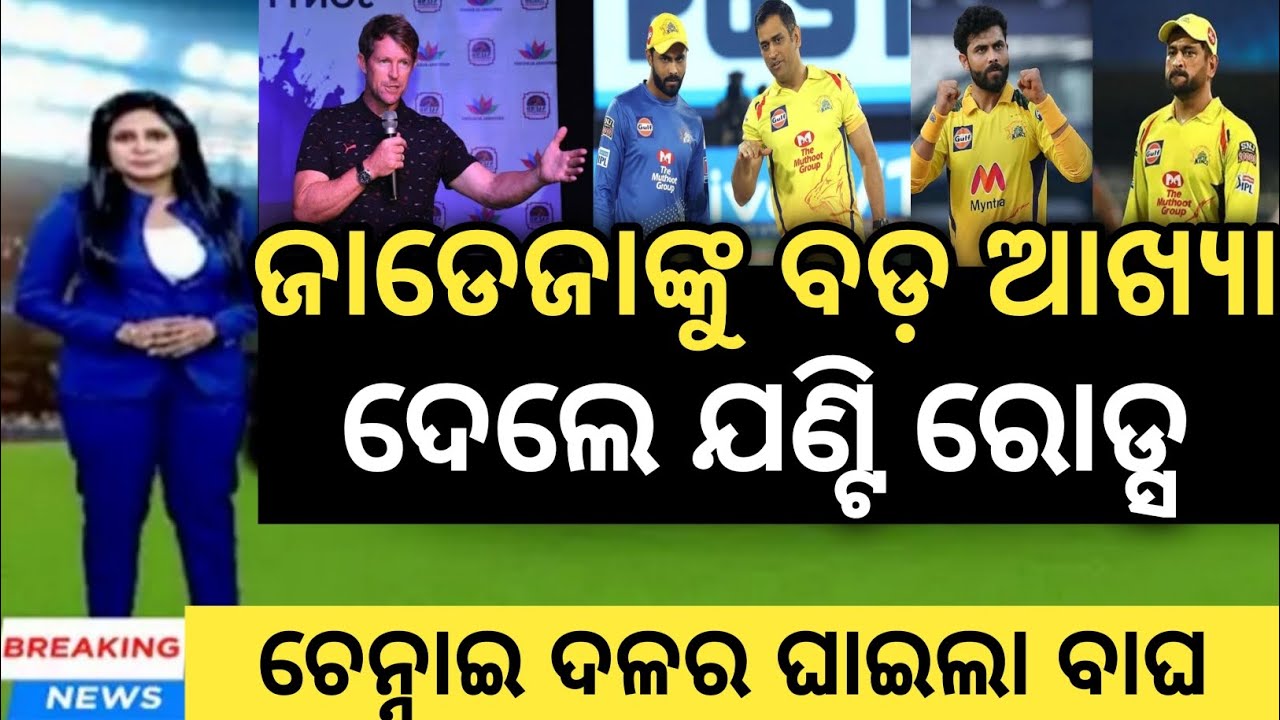 ipl-2023-jonty-rhodes-gave-ravindra-jadeja-a-big-title-csk-vs-gt