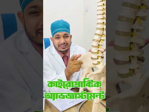PLID সমস্যার আধুনিক চিকিৎসা কাইরোপ্রাক্টিক অ্যাডজাস্টমেন্ট। L5-S1 L4-5 Disc Prolapse Treatment |