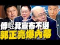 蔡正元爆料